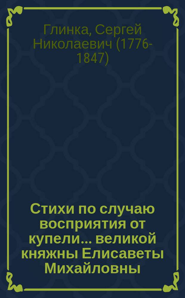 Стихи по случаю восприятия от купели... великой княжны Елисаветы Михайловны