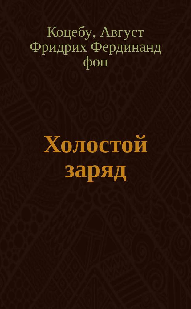 Холостой заряд : Комедия в 1 д