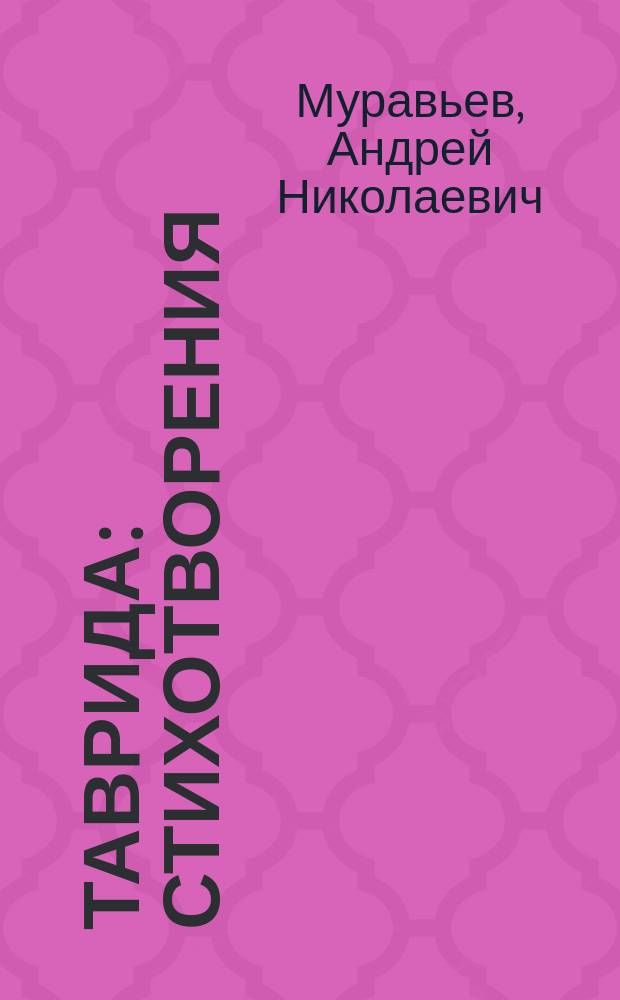 Таврида : Стихотворения