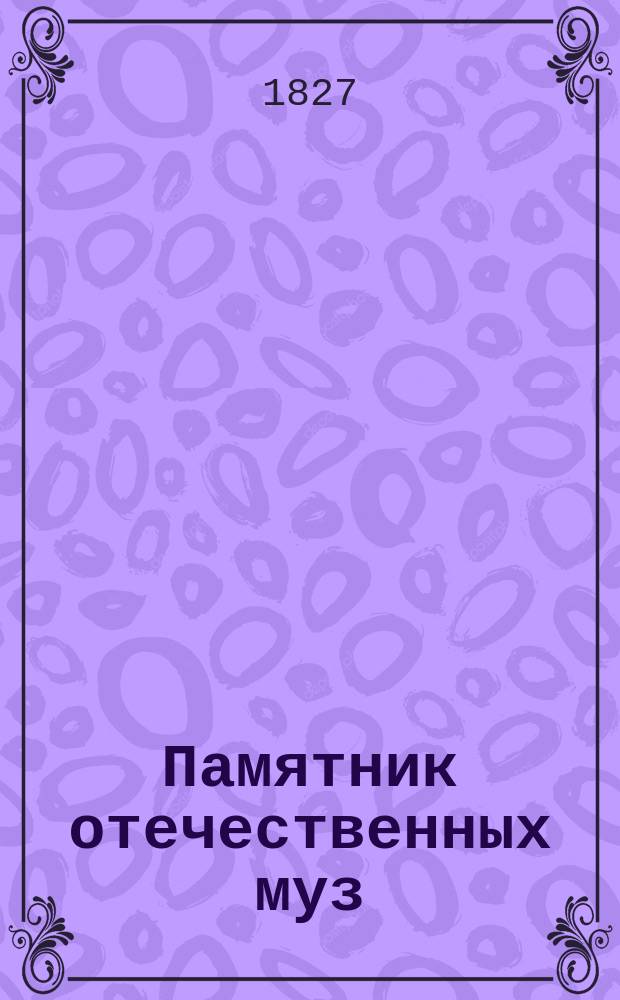 Памятник отечественных муз