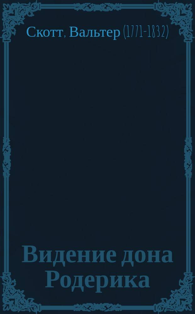 Видение дона Родерика : Поэма