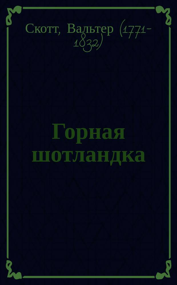 Горная шотландка : Повесть, взятая из рукописи леди Бетюн Бальоль