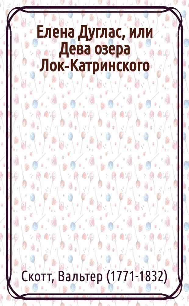 Елена Дуглас, или Дева озера Лок-Катринского : Пер. с фр. Ч. 1-2