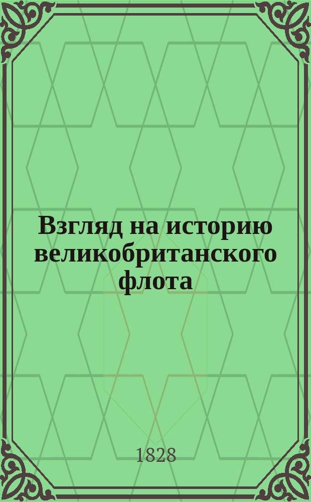 Взгляд на историю великобританского флота