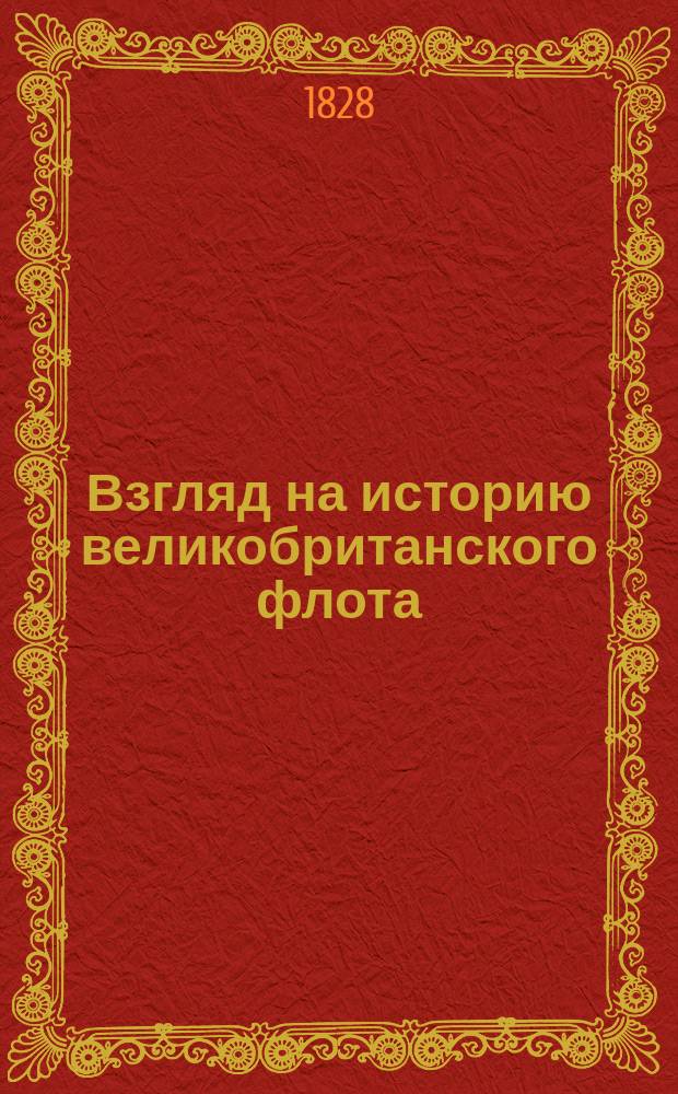 Взгляд на историю великобританского флота
