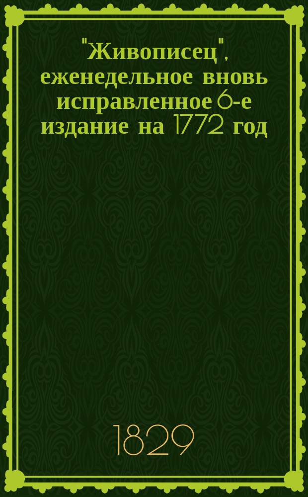 "Живописец", еженедельное вновь исправленное [6-е] издание на 1772 год