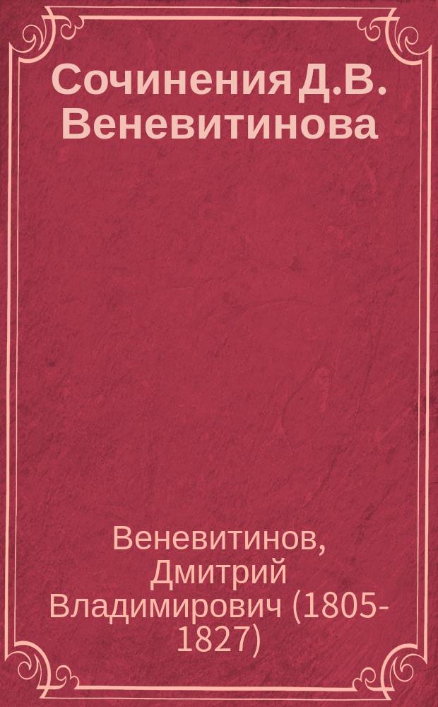 Сочинения Д.В. Веневитинова : Ч. 1-2