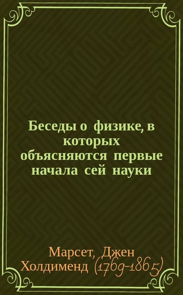 Беседы о физике, в которых объясняются первые начала сей науки : Пер. с англ. : Для воспитывающихся в Мор. кадет. корп