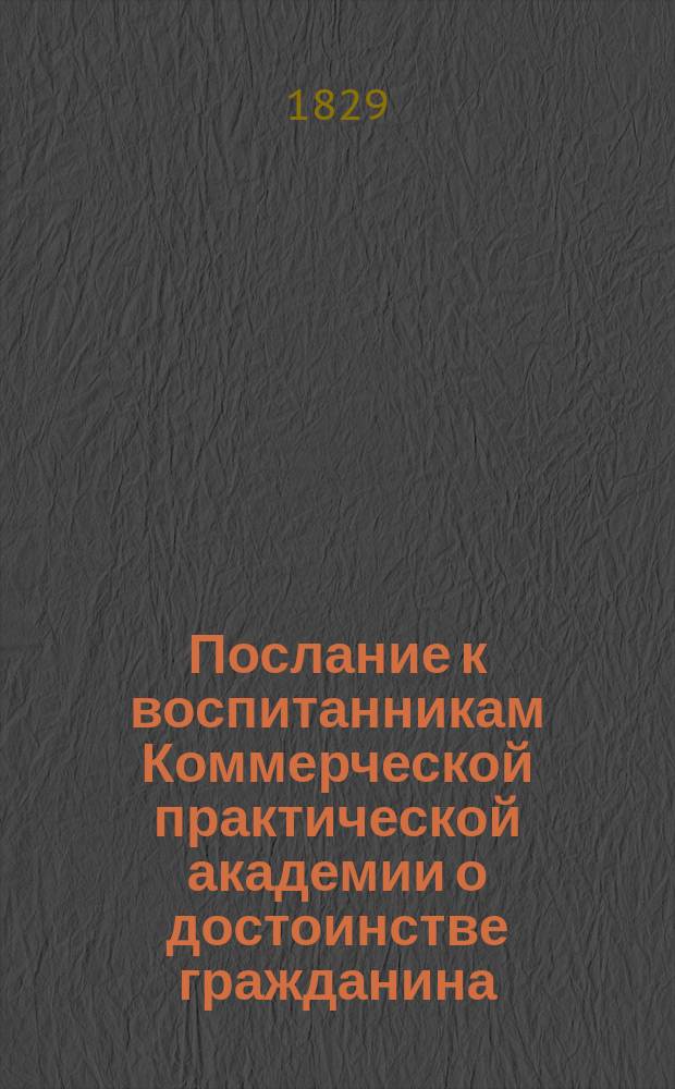 Послание к воспитанникам Коммерческой практической академии о достоинстве гражданина : Стихотворение