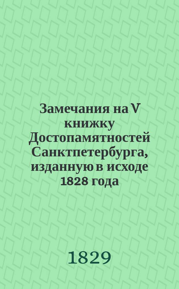 Замечания на V книжку Достопамятностей Санктпетербурга, изданную в исходе 1828 года