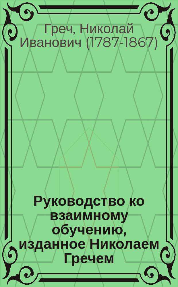 Руководство ко взаимному обучению, изданное Николаем Гречем