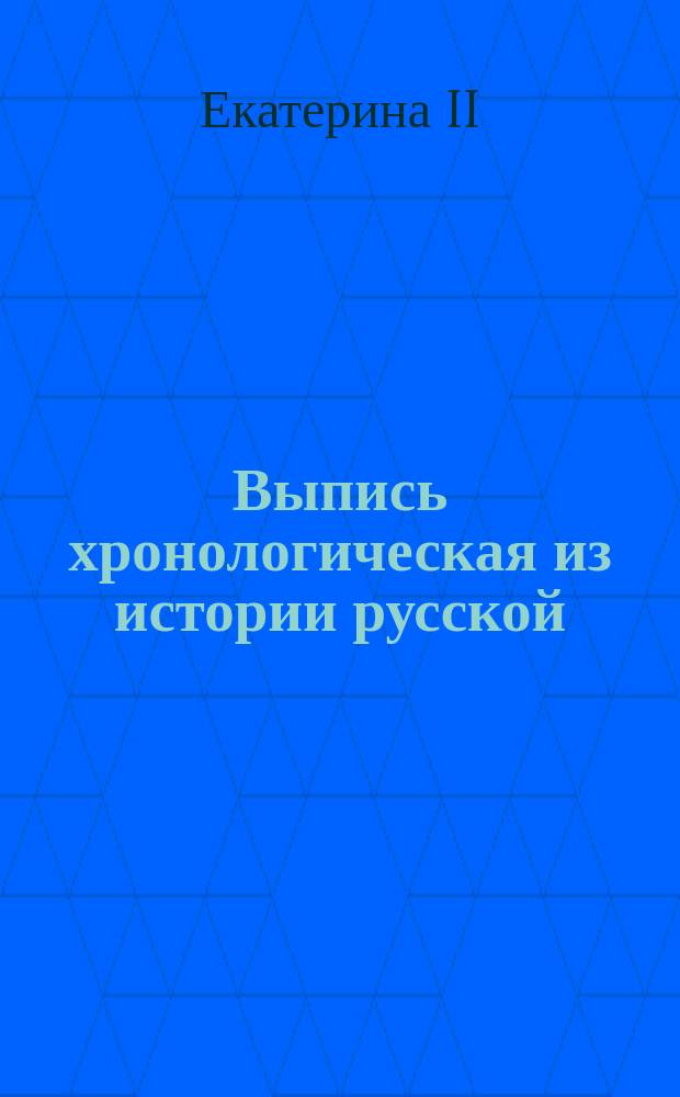 Выпись хронологическая из истории русской