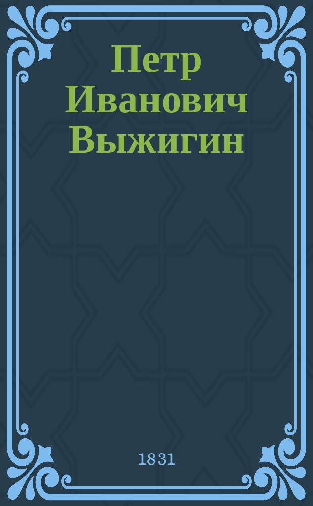 Петр Иванович Выжигин : Нравоописат., ист. роман 19 в