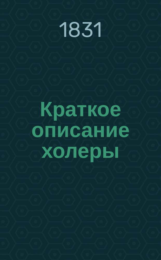 Краткое описание холеры (cholera-morbus) и в особенности о ее заразительности и о познании натуры и места болезни, сочиненное Альфредом фон Вендрихом