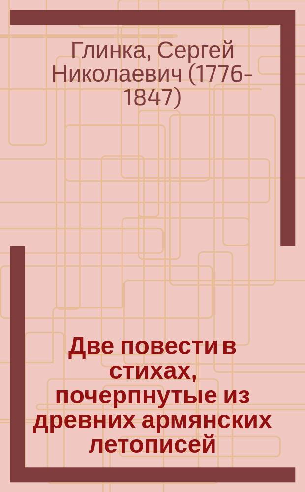 Две повести в стихах, почерпнутые из древних армянских летописей