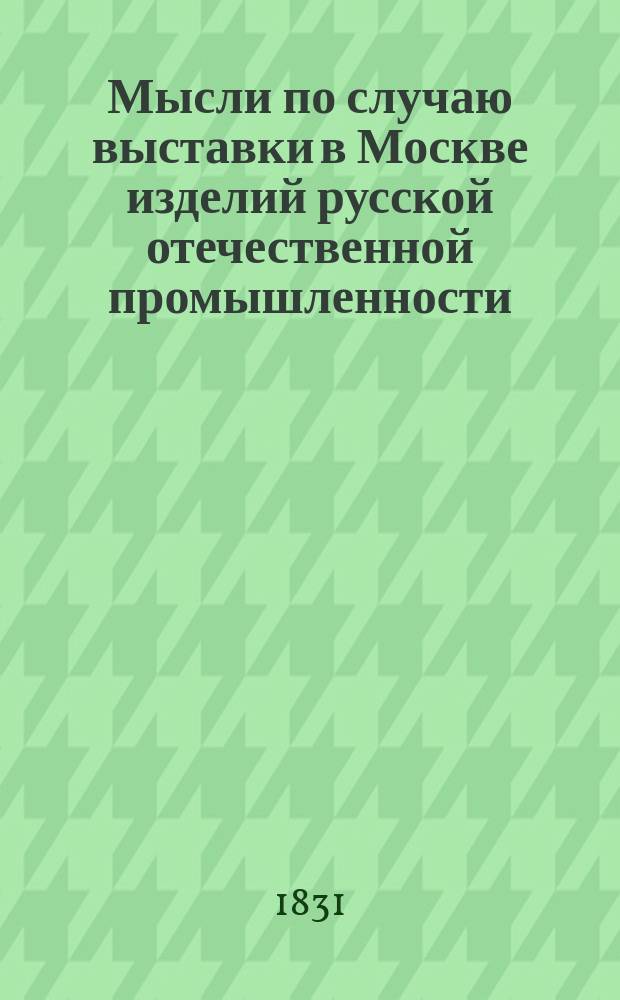 Мысли по случаю выставки в Москве изделий русской отечественной промышленности
