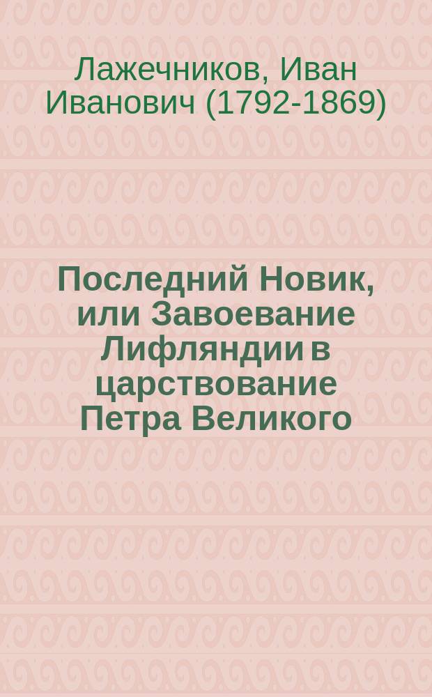 Последний Новик, или Завоевание Лифляндии в царствование Петра Великого : Ист. роман