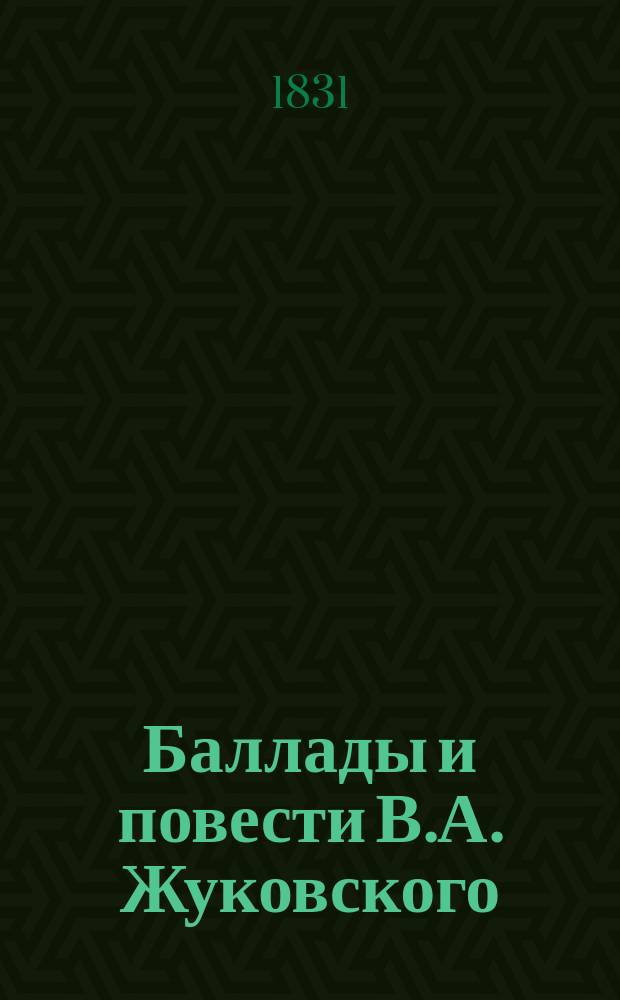 Баллады и повести В.А. Жуковского : Ч. 1-2
