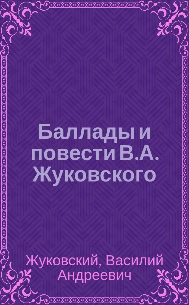 Баллады и повести В.А. Жуковского