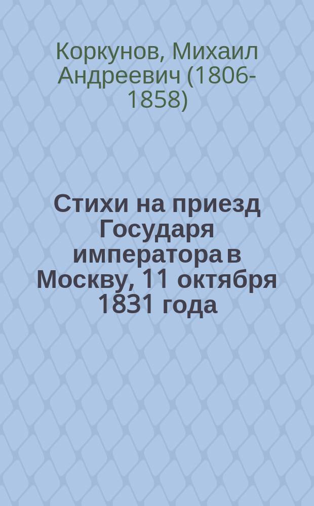 Стихи на приезд Государя императора в Москву, 11 октября 1831 года