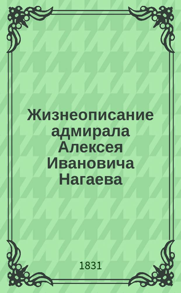 Жизнеописание адмирала Алексея Ивановича Нагаева