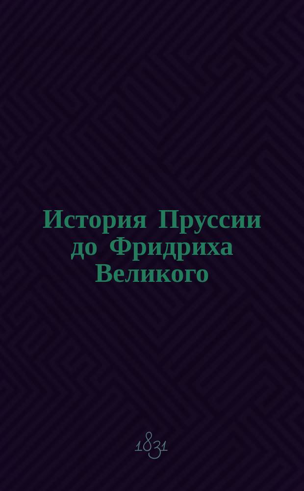 История Пруссии до Фридриха Великого : Пер. с фр