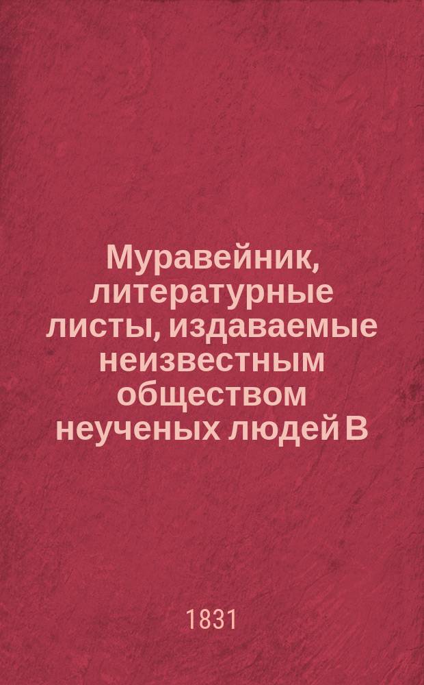 Муравейник, литературные листы, издаваемые неизвестным обществом неученых людей [В.А. Жуковским] : №№ 1-5
