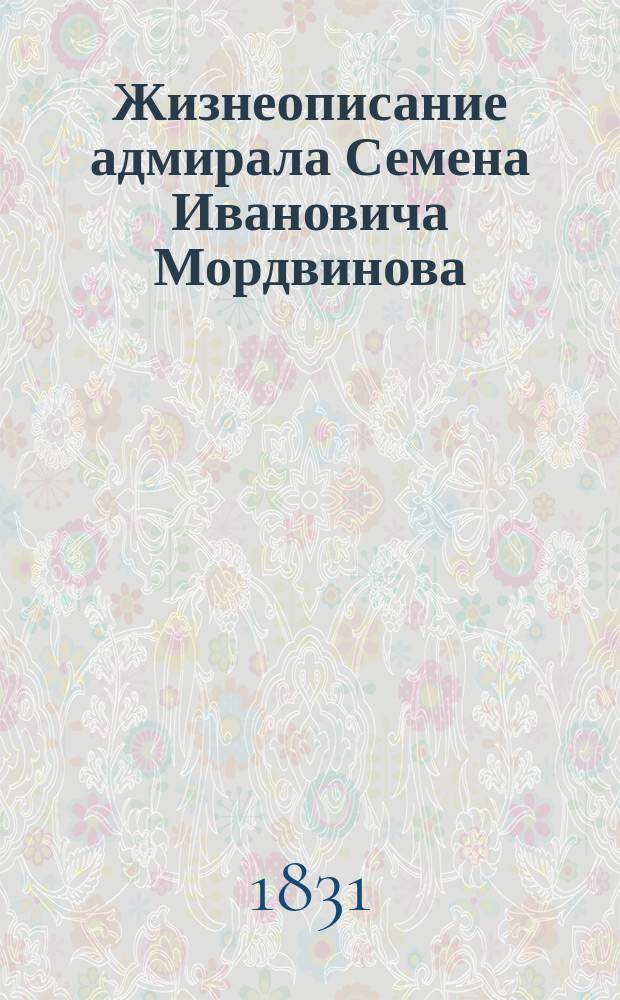 Жизнеописание адмирала Семена Ивановича Мордвинова