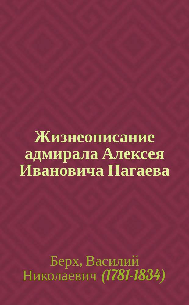 Жизнеописание адмирала Алексея Ивановича Нагаева