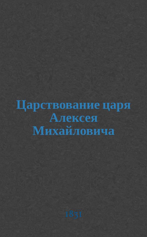 Царствование царя Алексея Михайловича : Ч. 1-2