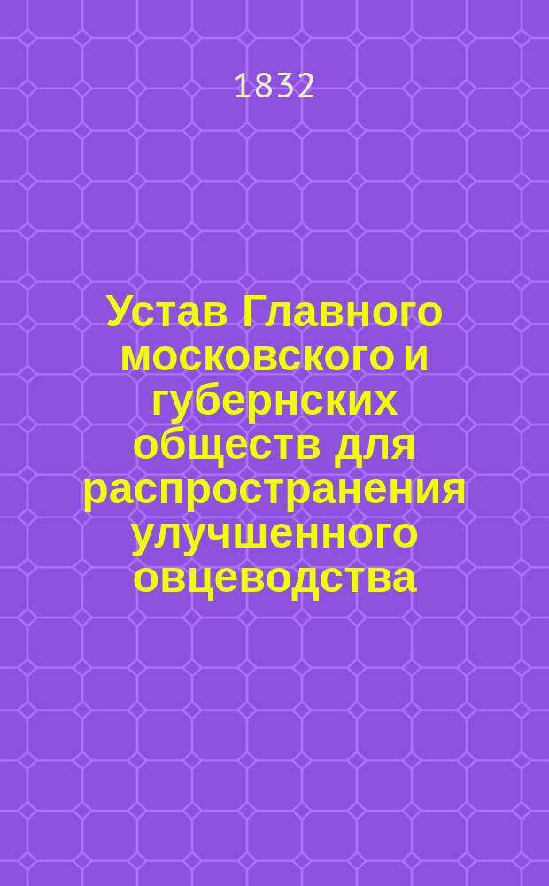 Устав Главного московского и губернских обществ для распространения улучшенного овцеводства