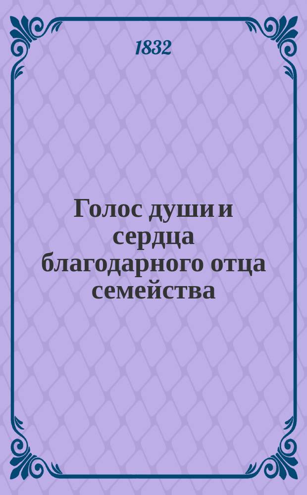 Голос души и сердца благодарного отца семейства : Стихотворение