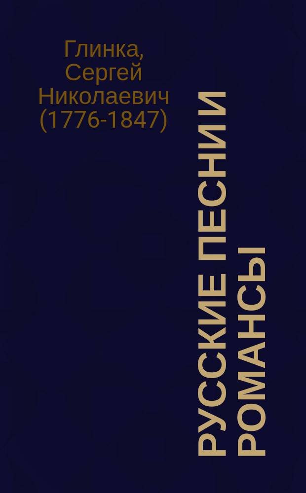 Русские песни и романсы