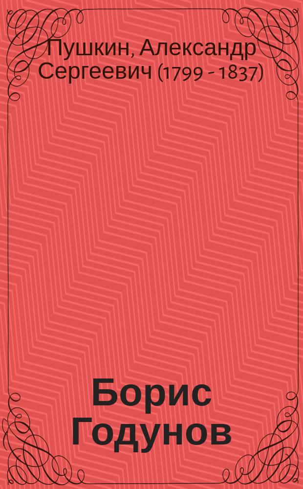 Борис Годунов