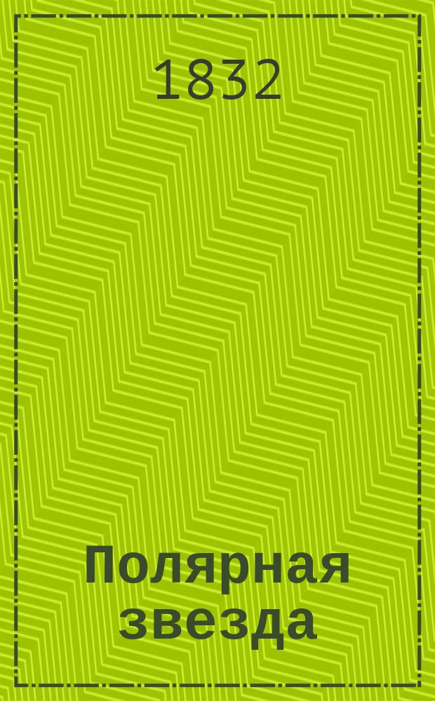 Полярная звезда : Карман. книжка для любителей и любительниц чтения