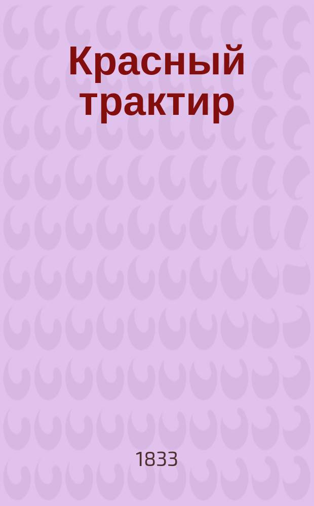 Красный трактир : Повесть Бальзака : (Пер. с фр.)