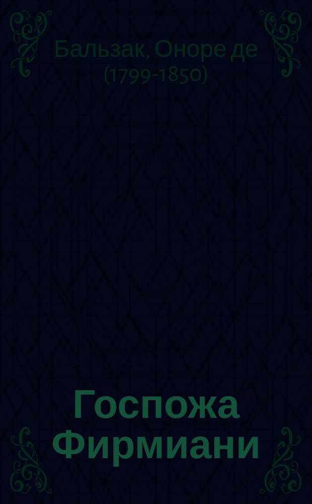 Госпожа Фирмиани : Новейшая повесть Бальзака, пер. с фр