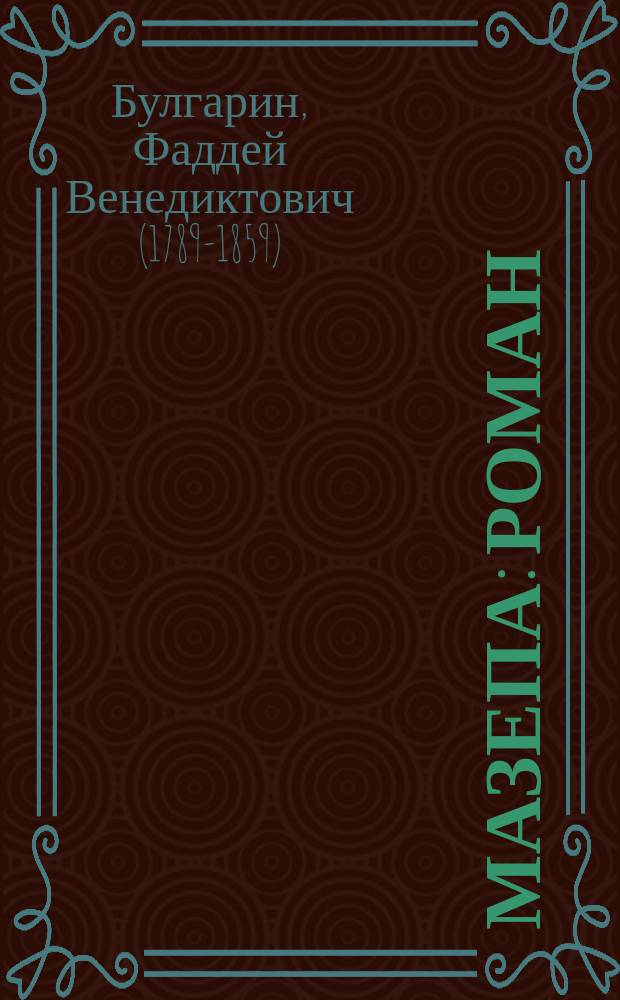Мазепа : Роман