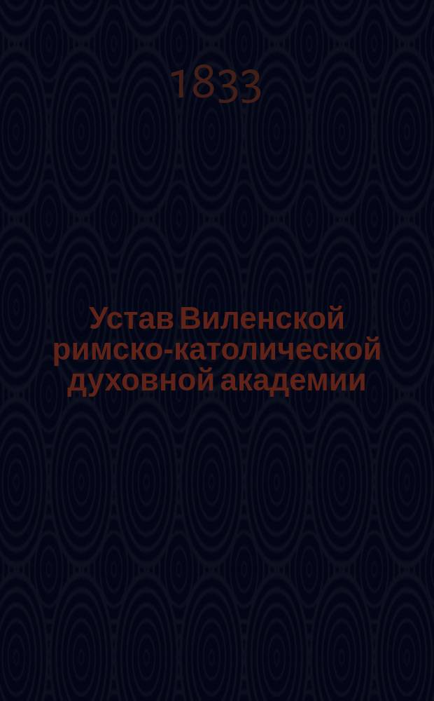Устав Виленской римско-католической духовной академии; Штат Виленской римско-католической духовной академии