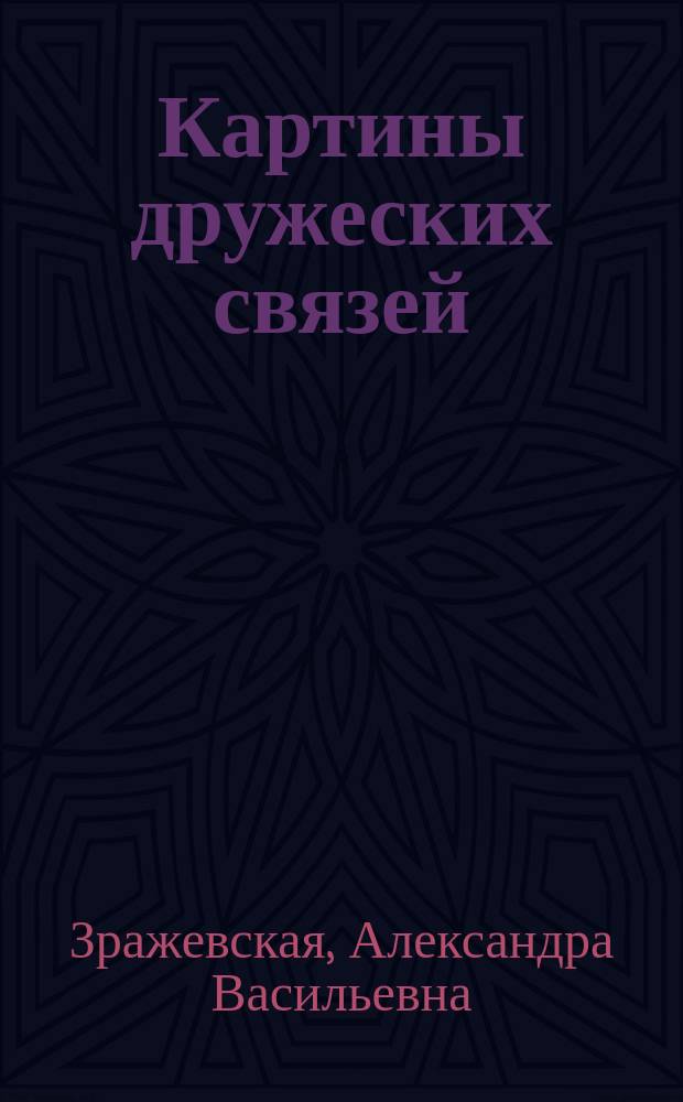 Картины дружеских связей : Роман