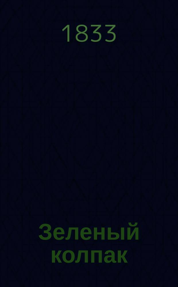 Зеленый колпак = [Bonnet vert]