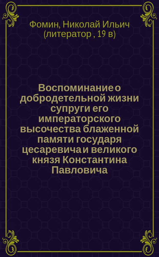 Воспоминание о добродетельной жизни супруги его императорского высочества блаженной памяти государя цесаревича и великого князя Константина Павловича, ее светлости княгини Жанеты Антоновны Лович
