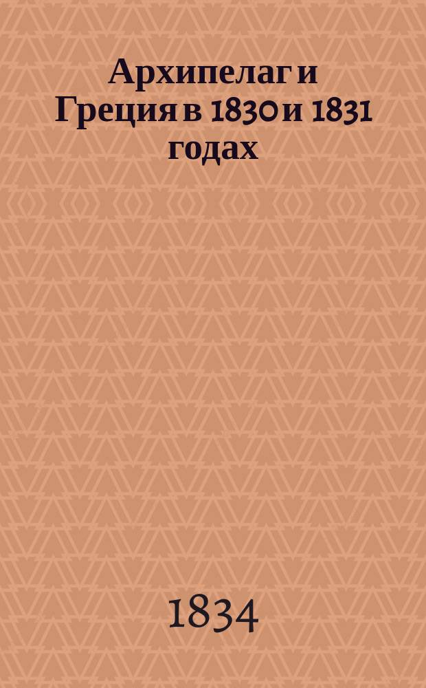 Архипелаг и Греция в 1830 и 1831 годах