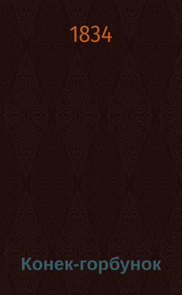 Конек-горбунок : Рус. сказка : В 3 ч