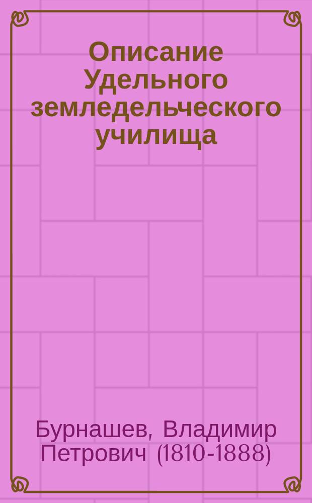 Описание Удельного земледельческого училища