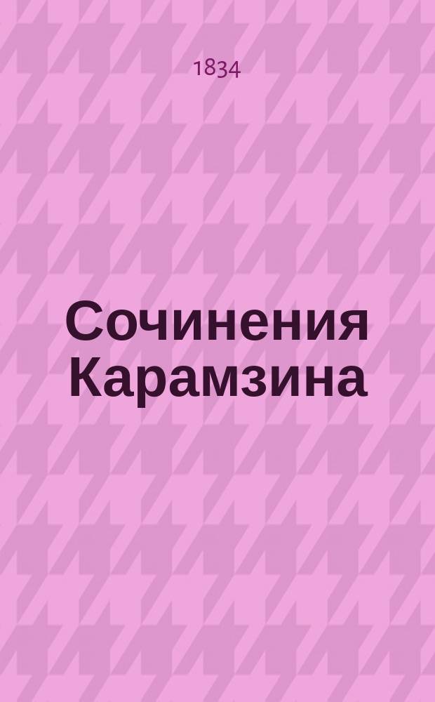 Сочинения Карамзина
