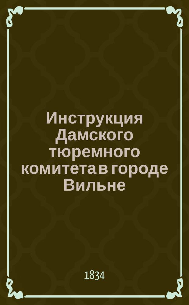 Инструкция Дамского тюремного комитета в городе Вильне = Instrukcya dla damskiego turemnego komitetu