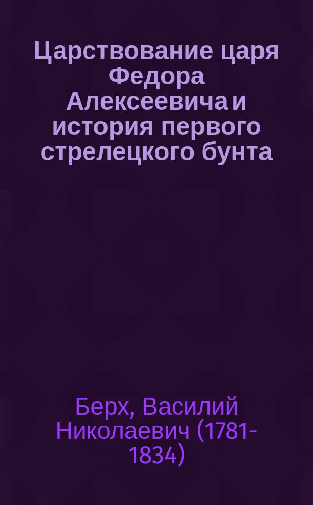 Царствование царя Федора Алексеевича и история первого стрелецкого бунта : Ч. 1-2