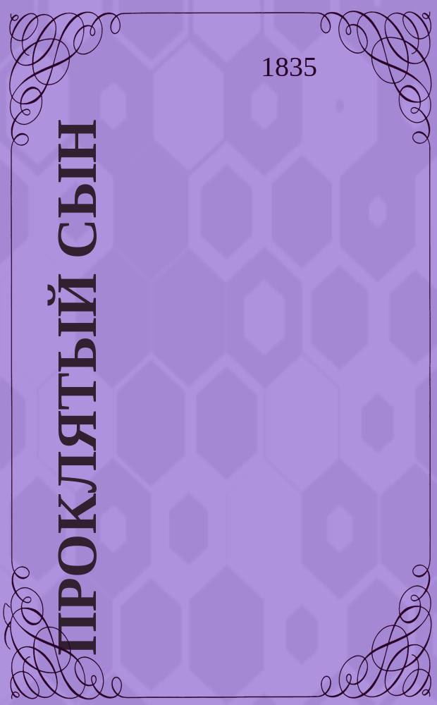 Проклятый сын : Пер. с фр