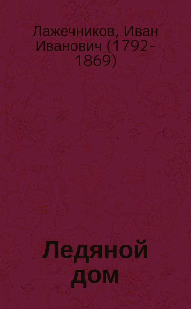 Ледяной дом